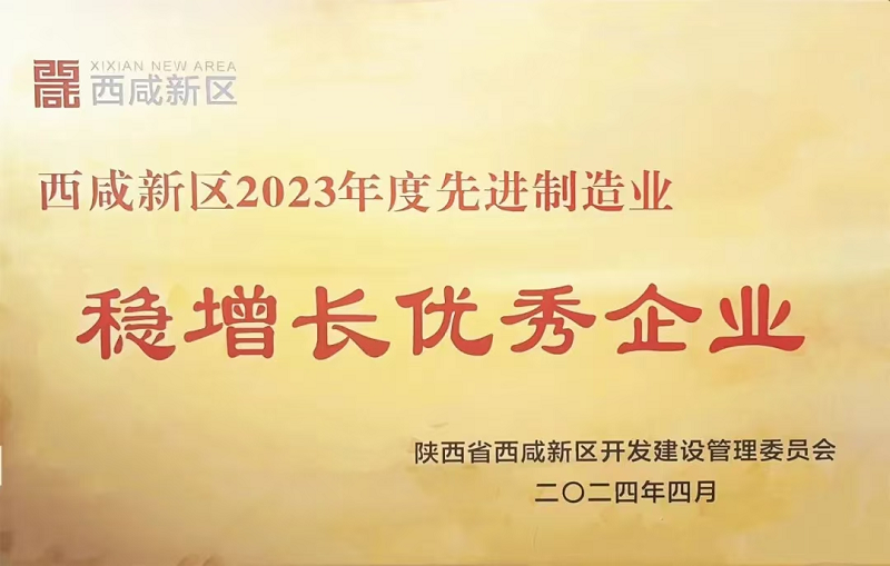 西咸新区2023年度先进制造业稳增长优秀企业.png