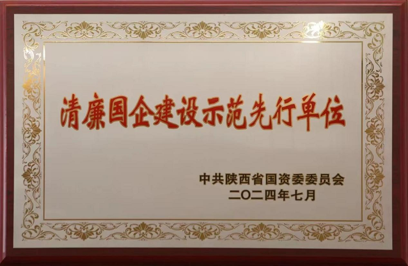 清廉国企建设示范先行单位.png